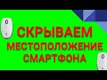 МЕСТОПОЛОЖЕНИЕ СМАРТФОНА