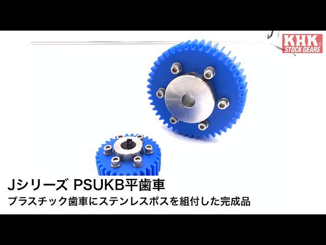 PSUKB プラスチック平歯車 - YouTube