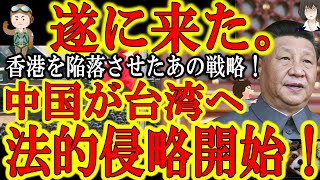 【遂に来た！『中国共産党が台湾へ法的侵攻開始！』香港侵略を成功させた危険な戦術だ！】「台湾独立を主張する者には法的に罰を与える！」この戦術はヤバイ！香港で成功してしまった侵略作戦だ！