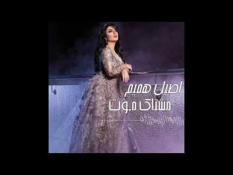 اصيل هميم مشتاك موت