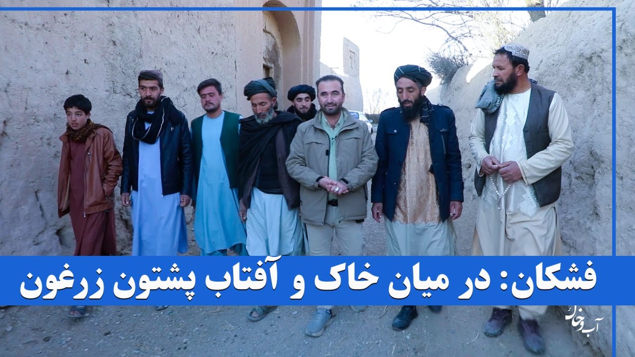 روستای فشکان: در میان خاک و آفتاب پشتون زرغون | آب‌و خاک