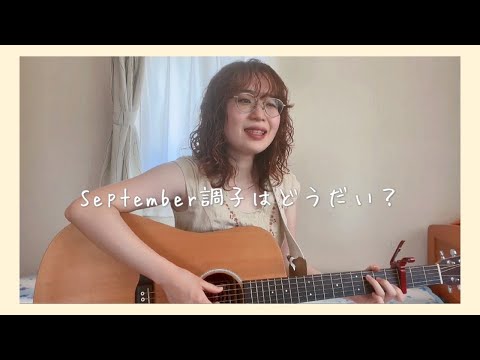 【ギター弾き語り】September調子はどうだい？／うじたまい covered by もっちゃ
