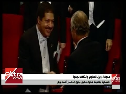 الآن احتفالية لإحياء ذكرى رحيل الدكتور أحمد زويل