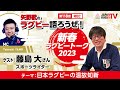 矢野武のラグビー語ろうぜ！（第118回）新春ラグビートーク2023「日本ラグビーの温故知新」藤島大さん（スポーツライター）