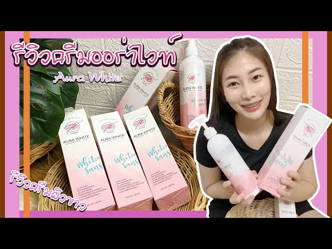 รีวิวครีมออร่าไวท์ | ออร่าสกิน เพื่อผิวกระจ่างใส รักษาสิว ลดจุดด่างดำ มีส่วนผสมของ spf 50 : Ep.2