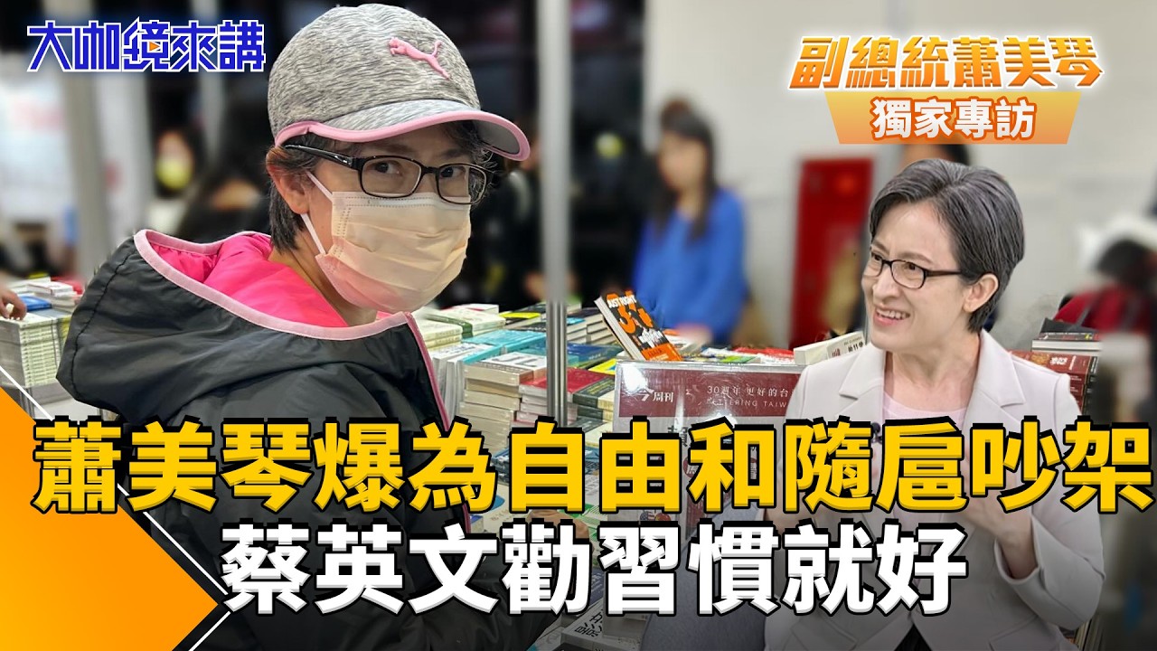 秘密「變裝」！蕭美琴自爆為自由跟隨扈「吵架」：管太多下樓拿外送都不行！過來人蔡英文勸蕭：習慣就好要接受／總統破解封鎖巧妙訪史國　蕭美琴談台灣處境｜大咖鏡來講｜#鏡新聞