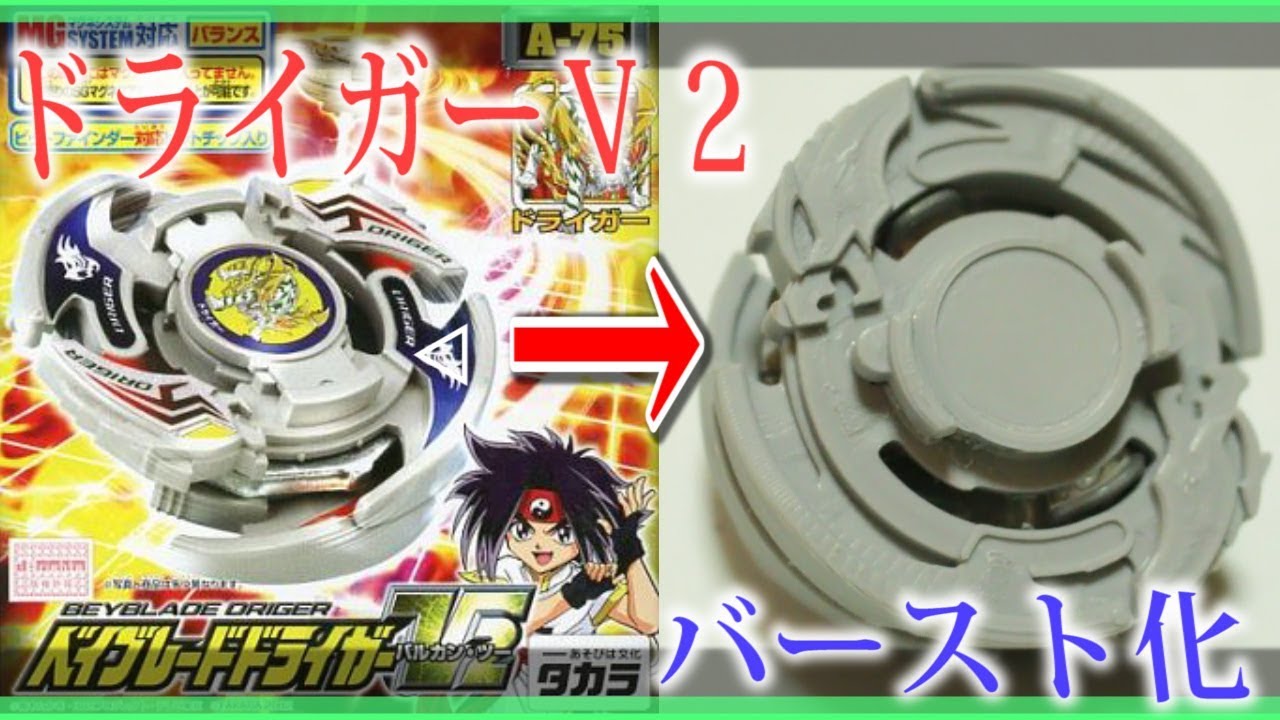 ドライガーV2をバースト化してみた【ベイブレードバースト超Z×爆転