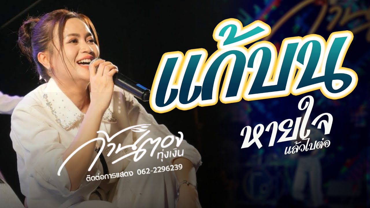 แก้บน - หายใจแล้วไปต่อ - กุหลาบ 