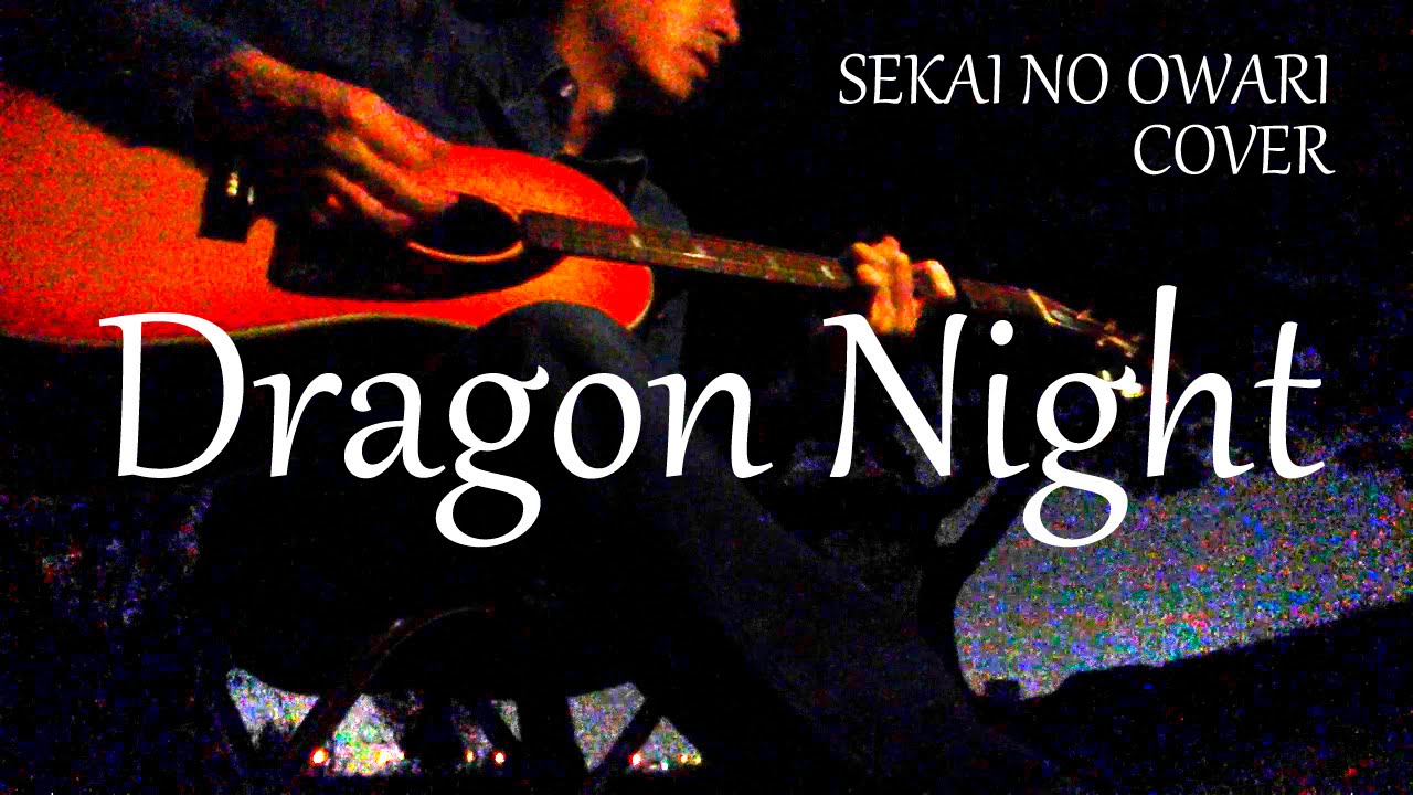 ドラゴンナイト セカオワ 歌詞付きフル ギター弾いて歌ってみた 世界の終わり 新曲dragon Night Sekai No Owari Full アコギ弾き語り世界末日 Youtube