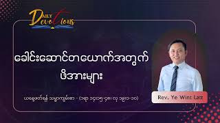 Details 26-August-2026 | JBCS Daily Devotions | Rev. Ye Wint Latt News