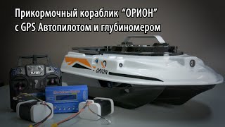 Прикормочный кораблик&quot;ОРИОН&quot;с GPS Автопилотом и глубиномером .ORION fishing boat with GPS autopilot