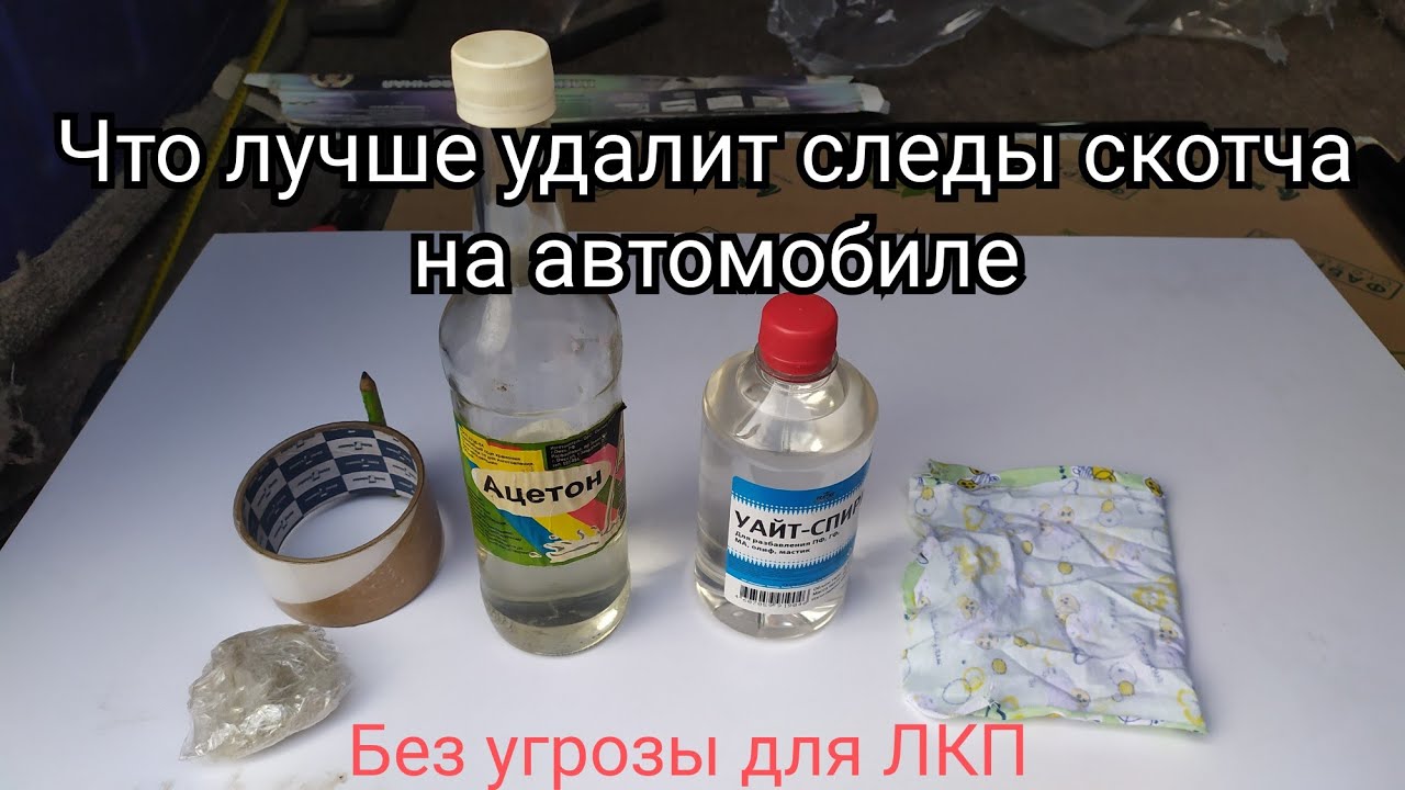 Чем убрать скотч с машины