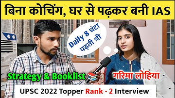बिना कोचिंग, घर से पढ़कर बनी IAS 🔥 | Rank - 2 Garima Lohia | UPSC Topper 2022 | IAS Topper
