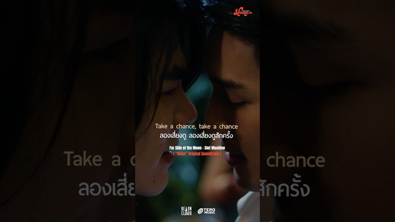 ณ ฟากฝั่งไกลของดวงจันทร์ 🌗 #FarSideoftheMoon #SlotMachineRock #ShineOST #ShineTheSeries #newmusic