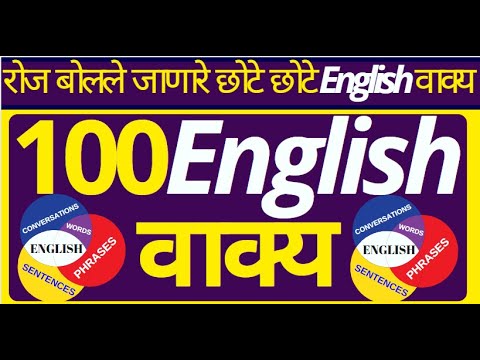 100 daily use english sentences marathi  रोज बोलले जाणारे इंग्रजी वाक्य