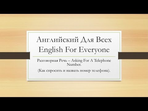 Как сказать номер телефона на английском