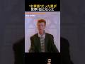 Rick Astley – Never Gonna Give You Up | 2年間スタジオでお茶を入れ続けた男が、25カ国で1位になった話