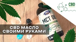 Как сделать CBD масло? | Полная инструкция