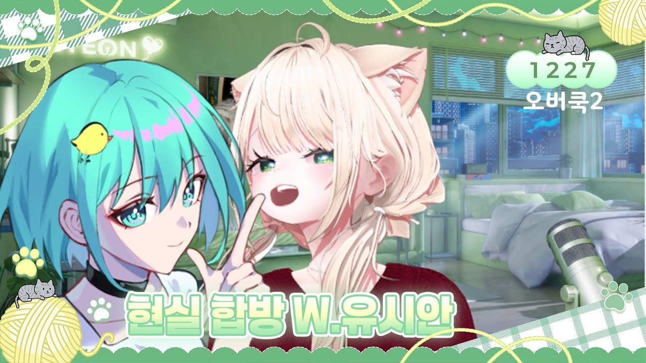 [오버쿡드2] 걸스토크하고 오버쿡드2하고 버츄얼 구경하기 🎙️