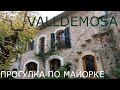 ПРОГУЛКА ПО МАЙОРКЕ * VALLDEMOSSA