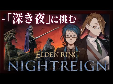 [ELDEN RING NIGHTREIGN]プレイ時間100時間で深き夜に通用するのか[個人Vtuber/聆流]