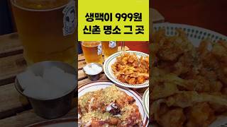 “생맥주 999원! 신촌 모임 성지 오늘통닭🍗 마늘통닭·칠리크랩 가성비 끝판왕🔥 3층 넓은 매장까지 완벽!”  #서울3대치킨 #맛집 #신촌모임 #신촌핫플 #shorts
