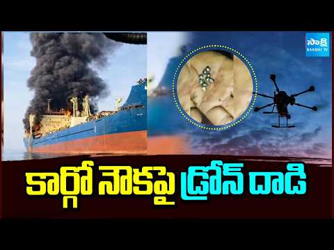 కార్గో నౌకపై డ్రోన్ దాడి | Drone attack on cargo ship | Russia | Sakshi TV