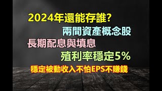 【5分鐘看個股】2024台股上兩萬點，還有哪些公司值得關注? 營建類股全面爆發，兩間尚未被市場關注的營建性質股，穩定配息與填息殖利率5%以上，大戶持續默默吃貨的資產價值股  厚生2107 炎洲4306