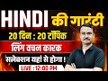 🚨 लिंग और कारक | UP Police Constable HIndi Class | UP Police New Vcancy 2026 | Exam Vidhi