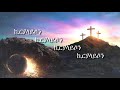 NEW Ethiopian Orthodox Mezmur Lyric Tewodros Yosef Amanuel Fikrh Yimarkal ሊቀ መዘምራን ቴዎድሮስ ዮሴፍ