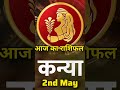 Today Horoscope कन्या राशि [ Virgo ]  | Daily Horoscope 2nd May 2026