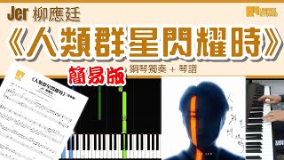 人類群星閃耀時 (簡易版) - Jer 柳應廷
