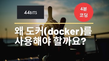 [4분코딩] 왜 도커(Docker)를 사용해야 할까요?