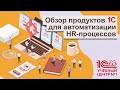 Обзор продуктов 1С для автоматизации HR-процессов