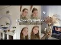 Будни студентки #7 || study with me, учись со мной, день из жизни