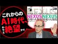 「陰謀論が最強に。人類は自滅へ」ハラリ著『NEXUS(ネクサス)』を解説