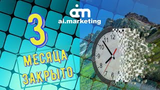 ai.marketing_3 месяца с маркетботом(#11)