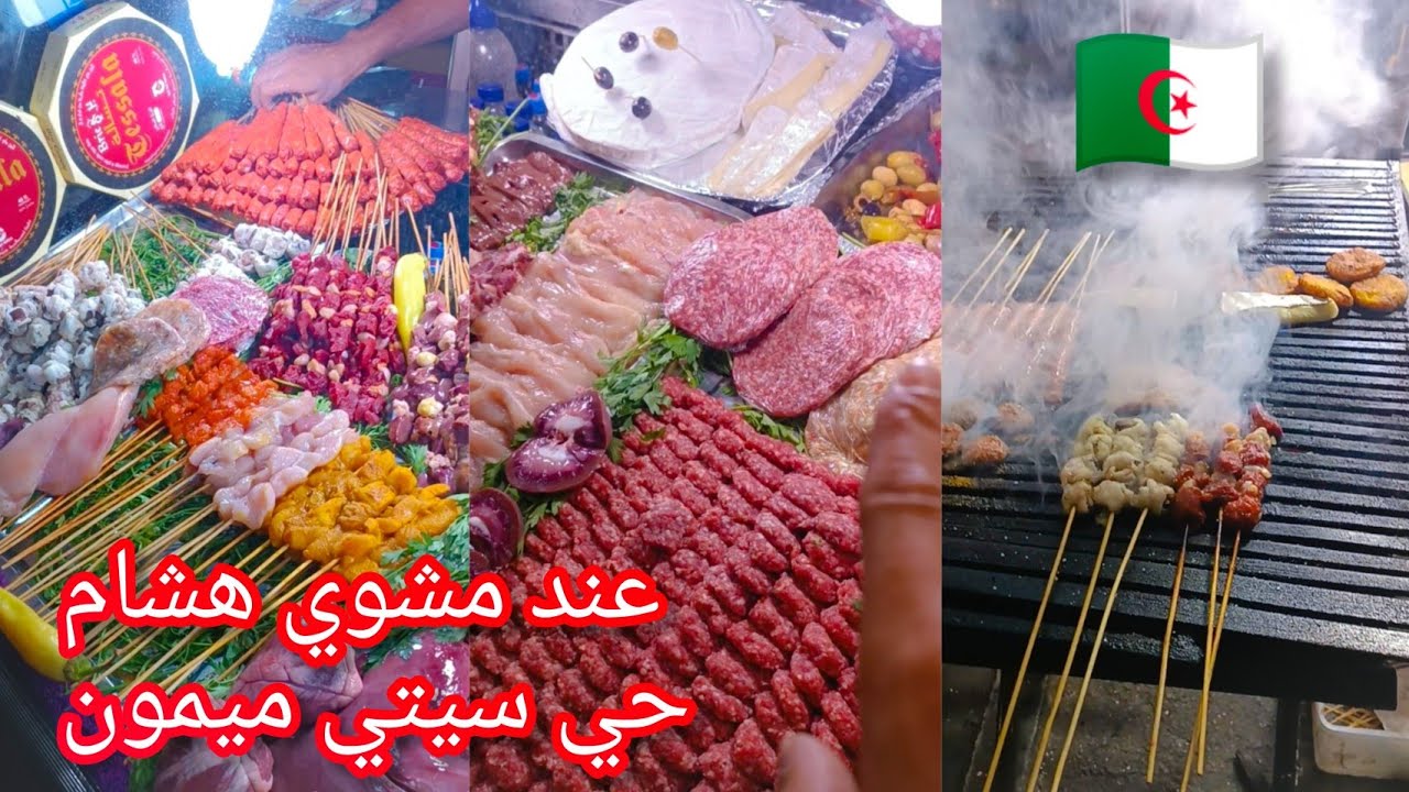 سيدي بلعباس اليوم شواء بحي أوفلا  بنة و نظافة عند هيشام 22 Algérie Sidi Bel Abbès