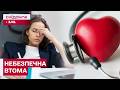 БУДЬТЕ ОБЕРЕЖНІ! Звичайна втома чи проблеми зі здоров'ям?? Як розрізнити?