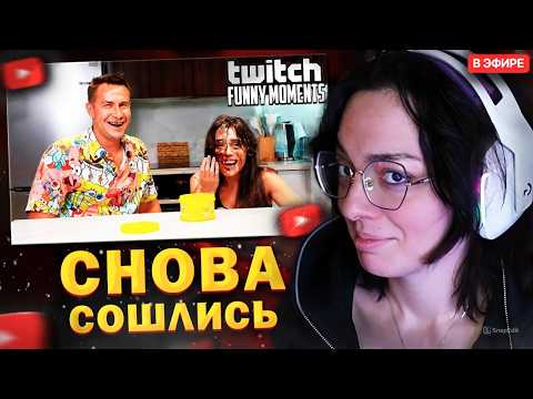 КОРЯ СМОТРИТ: Топ моменты с Twitch // Снова Сошлись
