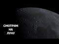 Смотрим на Луну в любительский телескоп в прямом эфире 26/06/2023