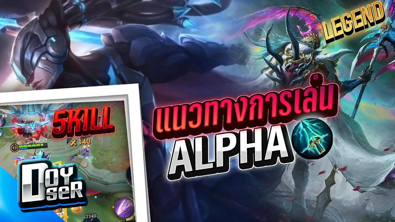 MLBB:แนวทางการเล่น Alpha ยังไงให้เก็บ5! - Doyser