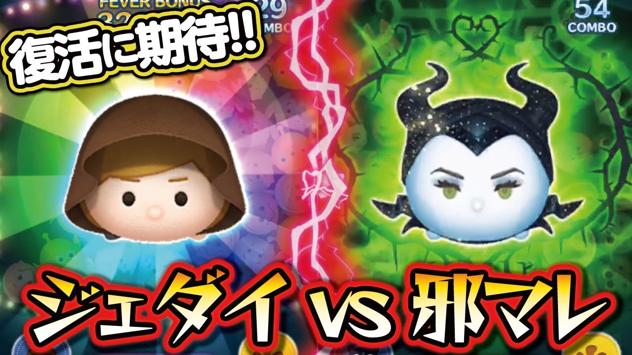 ジェダイルークVS邪悪な妖精マレフィセント！スキル1でガチのコイン稼ぎ対決！（リクエスト動画！）【ツムツム│Seiji＠きたくぶ】