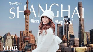 VLOG SHANGHAI - จีนฟรีวีซ่า เที่ยวเซี่ยงไฮ้ ฟีลยุโรป 5 วัน 4 คืน | nattel