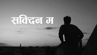 Prayogsala - Sakdina Ma (Lyrics)