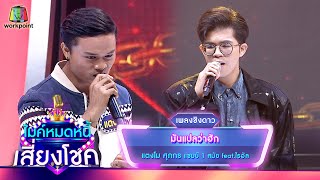 มันแปลว่าฮัก - แตงโม ศุภกร feat.ไรอัล | ไมค์หมดหนี้ เสี่ยงโชค