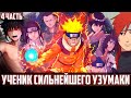 [#4]НАРУТО УЧЕНИК СИЛЬНЕЙШЕГО УЗУМАКИ | ИСТОРИЯ УЗУМАКИ | АЛЬТЕРНАТИВНЫЙ СЮЖЕТ НАРУТО | 2 СЕЗОН