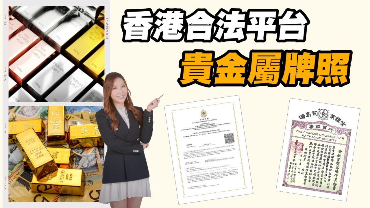 【交易平台】香港貴金屬牌照 合法平台 明德金融 #金價 #平台安全 #貴金屬 #金融産品 #CFD差價合約 #金銀業貿易場 #海關A牌
