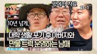 [사노라면] 21-1 밖에서 노숙하면서 아버지와 만물 트럭을 운영하는 남매? MBN 120626 방송