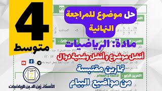 الموضوع الأ [01] ول للمراجعة النهائية   في مادة الرياضيات .